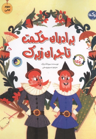 سواد مالی-برادران حکمت تاجر زیرک